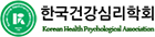 (사)한국건강심리학회