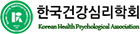 (사)한국건강심리학회